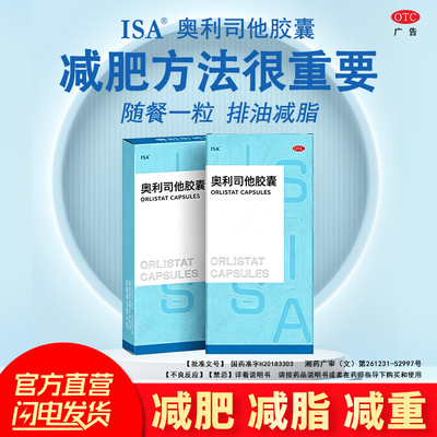 [ISA]奥利司他胶囊60mg*2粒/盒