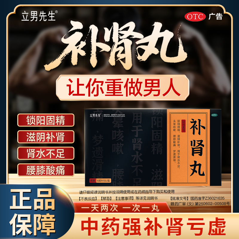 立男先生补肾丸锁阳固精滋阴补肾用于肾水不足腰膝酸痛梦遗滑精