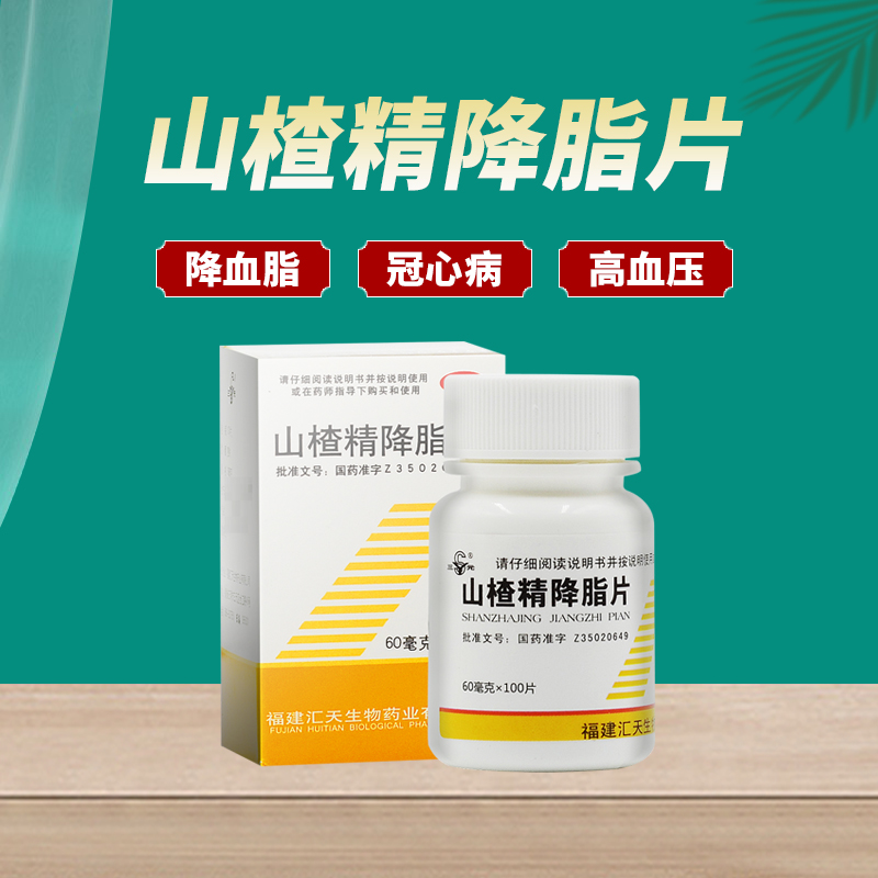 【三元】山楂精降脂片60mg*100片/盒降血脂高脂血症冠心病