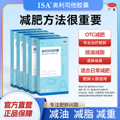 【ISA】奥利司他胶囊60mg*2粒/盒