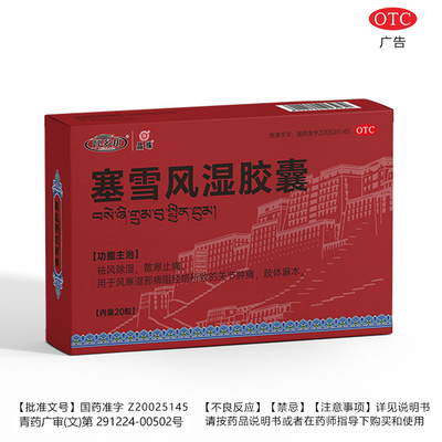 妙多邦晶珠塞雪风湿胶囊20粒藏药祛风除湿散寒止痛关节肿痛jncl