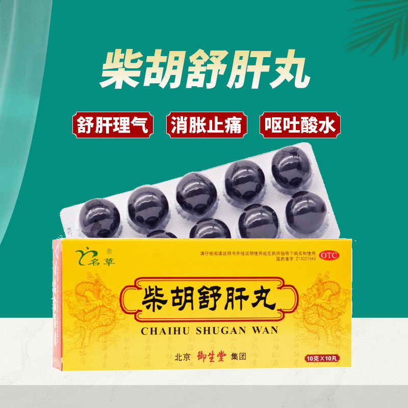 御生堂 柴胡舒肝肝丸10g*10丸zx疏肝理气丸肝气不舒恶心非同仁堂
