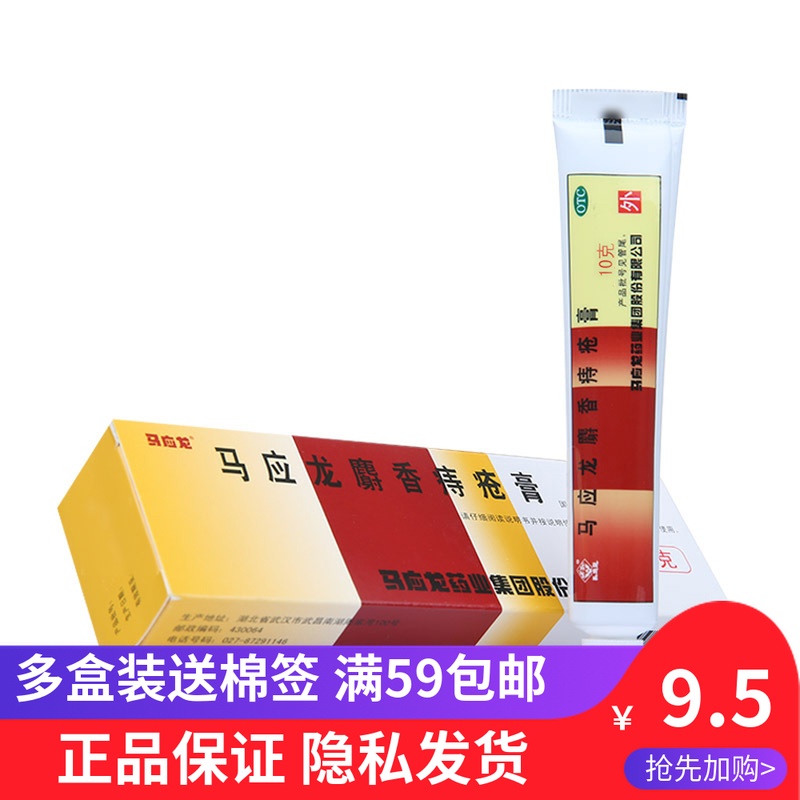 马应龙麝香痔痔膏10克痔疮药痔疮贴治痔疮清肛裂热消肿大便出血在类目 OTC药品/医疗器械/计生用品, OTC药品, 肠胃用药中 - 来自Buy2taobao.com提供专业的淘宝代购服务