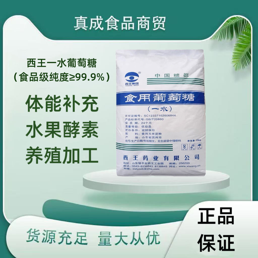 西王一水食用葡萄糖烘焙饮料果酱特色/复合食品添加剂