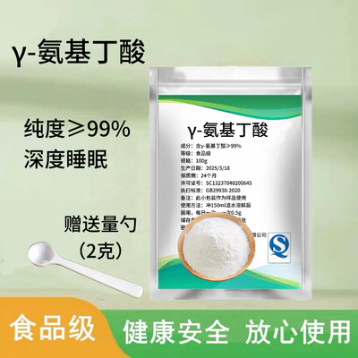 食品级γ-氨基丁酸粉 GABA助睡眠 伽马氨基丁酸 改善疲劳100g包邮