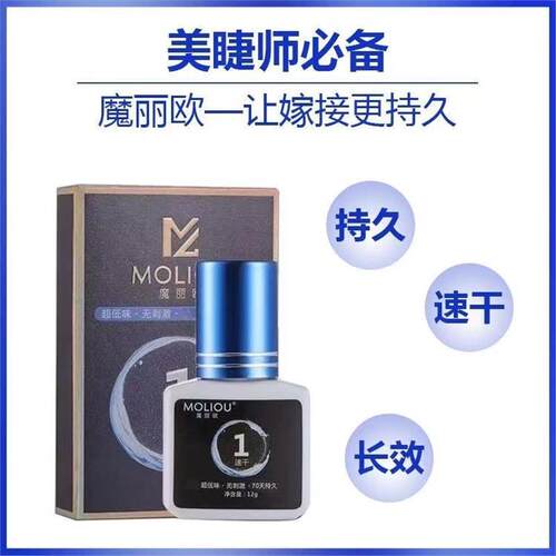 魔丽欧美睫店专用嫁接睫毛胶水一秒速干持久牢固