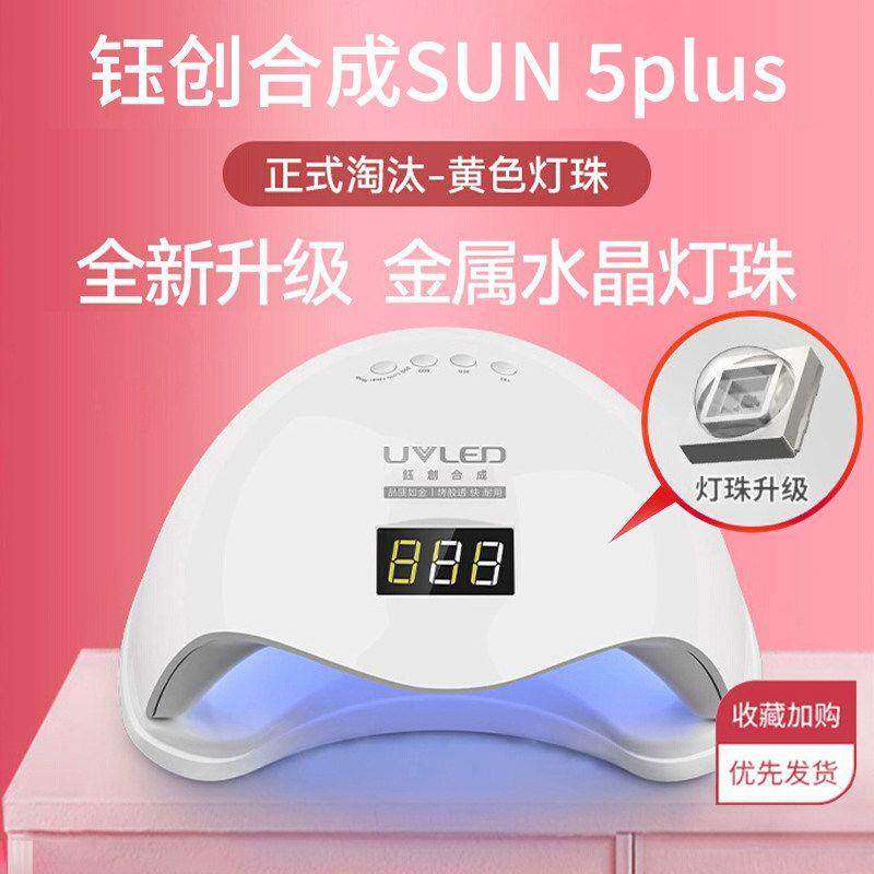 钰创合成光疗灯48W智能感应速干光疗机SUN5 PULS阳光五号美甲烤灯