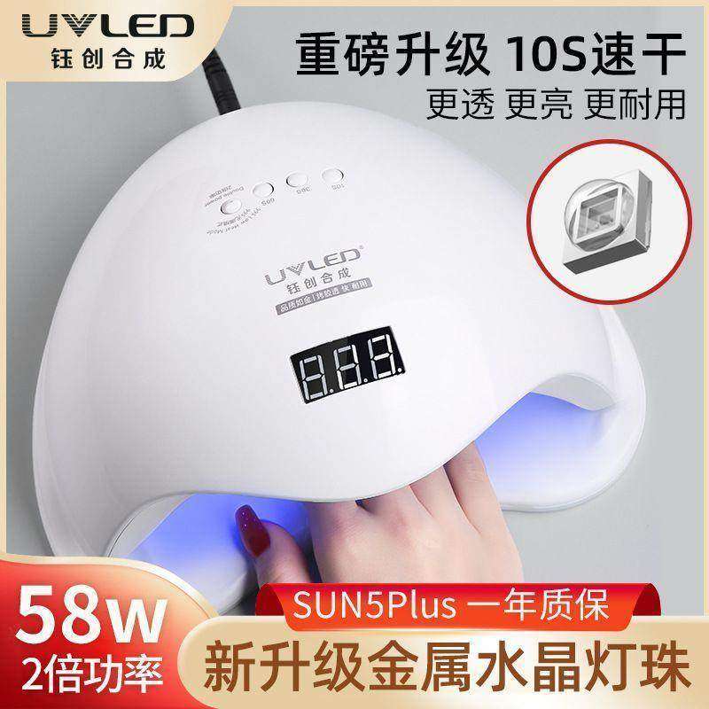 钰创合成美甲灯光疗机SUN5Plus指甲油胶烤灯58W速干不黑手开店用,彩妆/香水/美妆工具,美甲灯/美甲机,淘宝优惠券,粉丝福利购,淘宝优惠卷