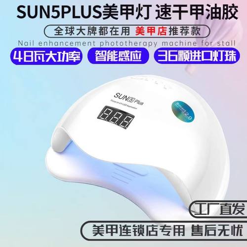 大功率阳光5号PULmS美甲灯美甲店UVLED指甲烤灯快干速干光疗机