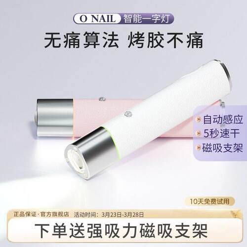 ONAIL不伤眼睛便携美甲一字灯AI智能感应柔光手持美甲烤灯光疗灯