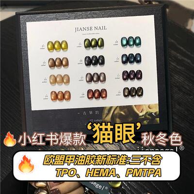 简色欧盟认证三不含TPO、HEMA、PMTPA秋冬猫眼玻璃珠小套甲油胶