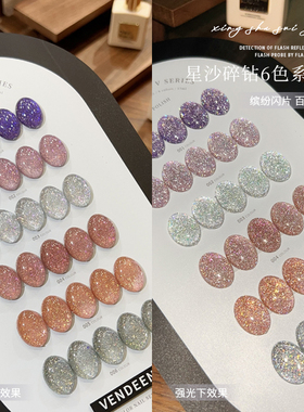 VDN2025年新款甲油胶星沙碎钻流行爆闪秋冬七彩亮片美甲店小套系