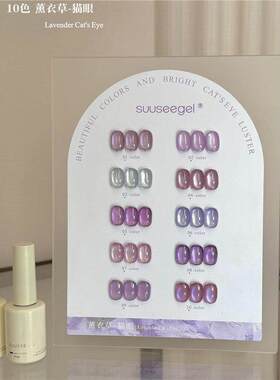 suuseegel甲油胶10色薰衣草猫眼明亮色系上色度高快干美甲胶偏光
