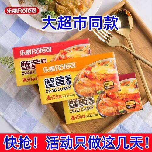 乐惠蟹黄咖喱【正品保真】