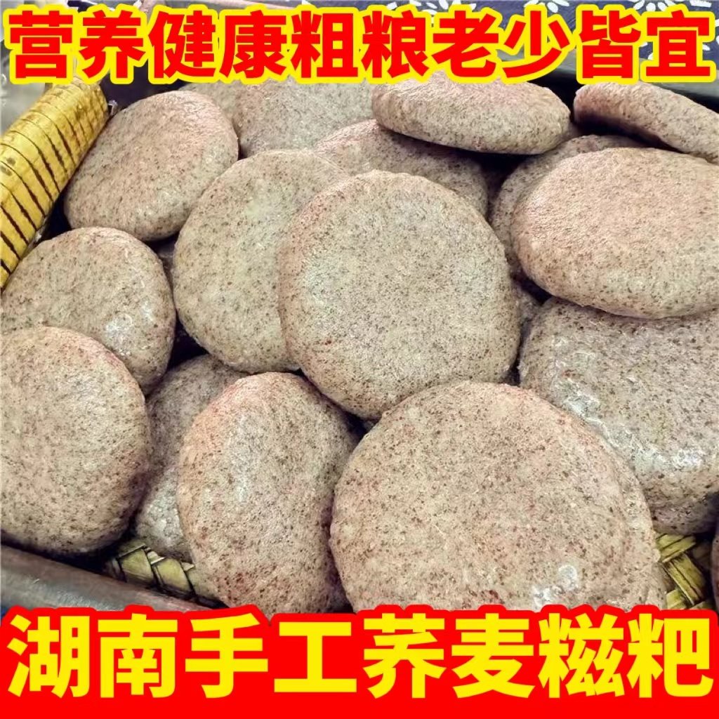 湖南特产手工荞麦糍粑