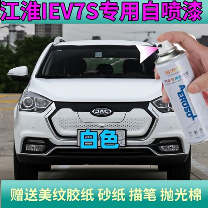 江淮iEV7S白色自喷漆划痕修复漆面防锈亮光车漆深度剐蹭快干油漆