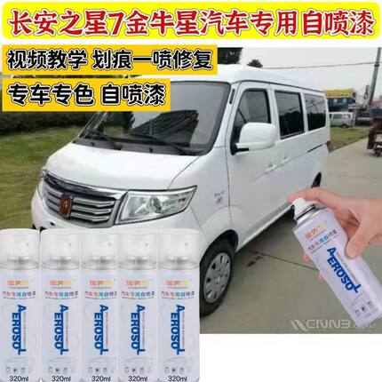 长安之星7金牛星自喷漆白色汽车划痕修复补漆笔咖啡金车漆黄银色