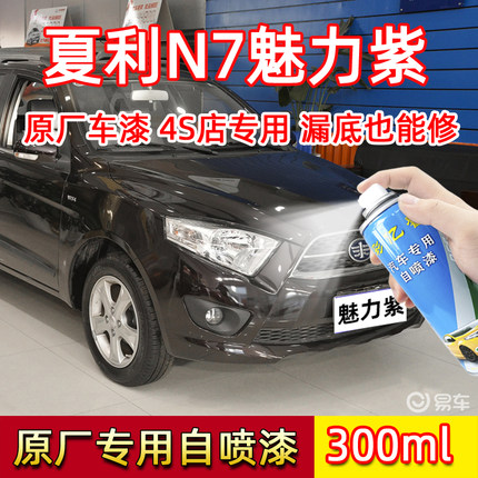 夏利N7魅力紫色原厂专用自喷漆汽车划痕修复漆面防锈去痕补漆笔