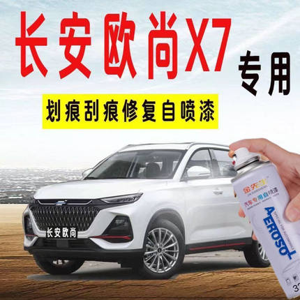 长安欧尚X7PLUS自喷漆专车专用车漆划痕刮痕修复防锈补漆金属漆