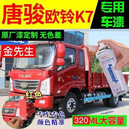 唐骏欧玲K7专用原厂自喷漆红色补漆笔货车划痕修复神器白色防锈漆