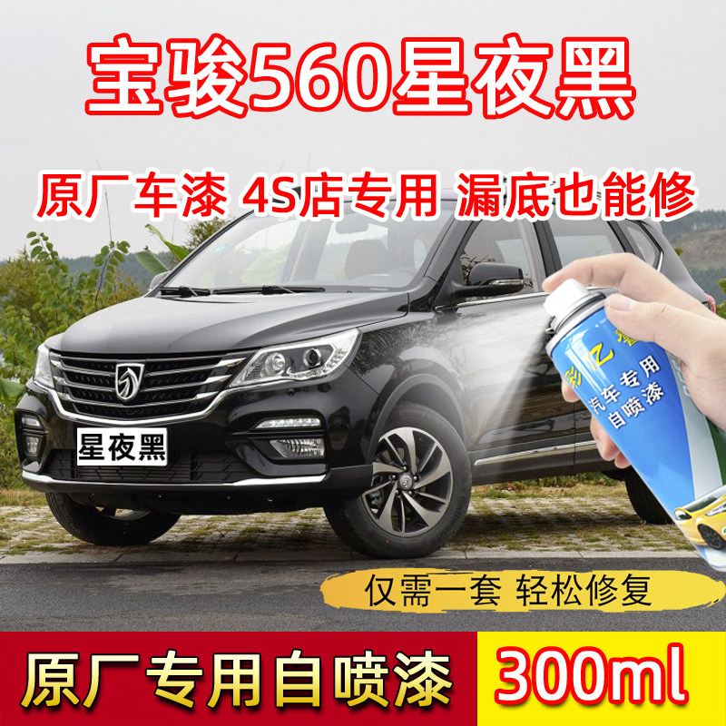宝骏560星夜黑色原厂专用自喷漆汽车划痕修复漆面防锈去痕补漆笔