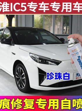 江淮IC5珍珠白色汽车自喷漆梦想蓝拉菲红防锈漆划痕修复补漆防锈