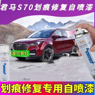 君马S70自喷漆天山白汽车划痕修复补漆笔金色波尔多红色车用油漆
