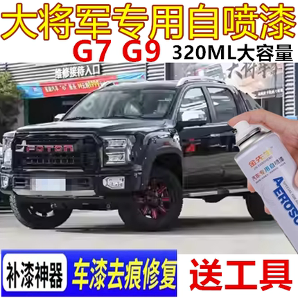 福田G9大将军银色划痕剐蹭修补修复自喷漆G7蓝色金属防锈手喷漆