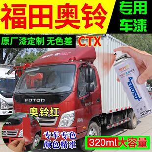 福田奥铃CTX原厂专用自喷漆奥铃红色漆货车划痕修补漆笔防锈