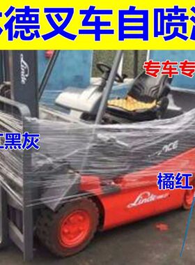 林德专用自喷漆橘红色汽车修复补漆笔杠黑灰油漆亮光橙色车漆叉车