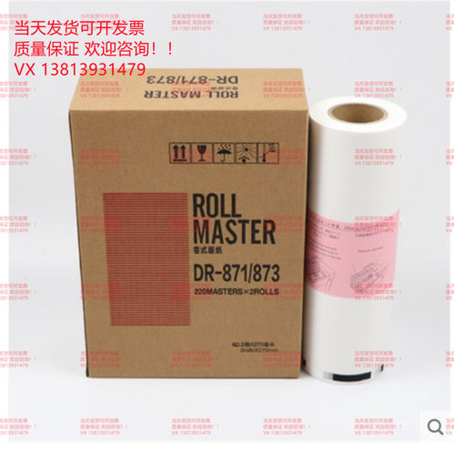 得宝DP 871 872 873速印机版纸 23S/F 24S/F 240版纸 德宝871蜡纸