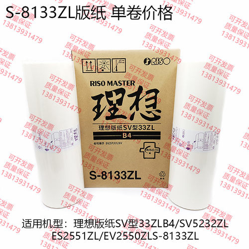 原装 理想 SVB4 SVZL 版纸 S-8133ZL SV型33ZL SV5232ZL SF5232ZL