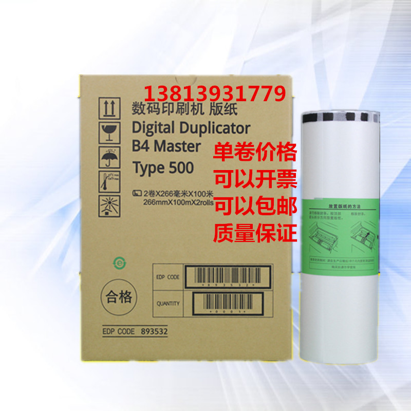 适用 理光500版纸 速印机 CP7400 DD5440C 蜡纸 B4速印机版纸