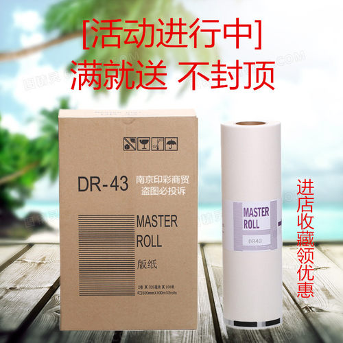 适用得宝DR43版纸 一体机版纸 DP430 430制版纸431油墨