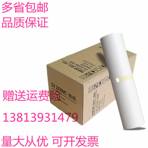 适用理光速印机DX2430 DX2432C DX2433C版纸DX2430MC版纸