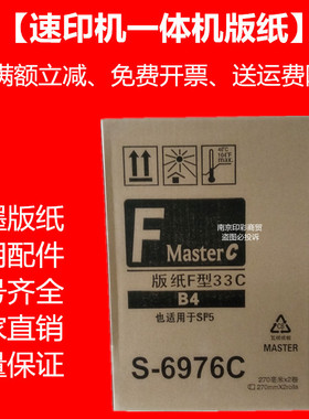 SF版纸 B4 SF油墨  SF5231C 5250 5253 SF5233c 一体机 SF33c蜡纸