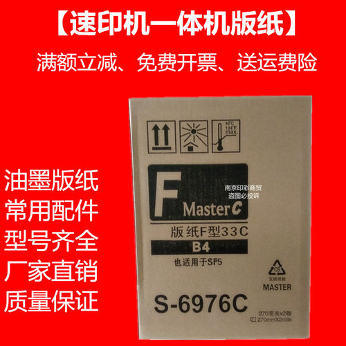 SF版纸 B4 SF油墨  SF5231C 5250 5253 SF5233c 一体机 SF33c蜡纸