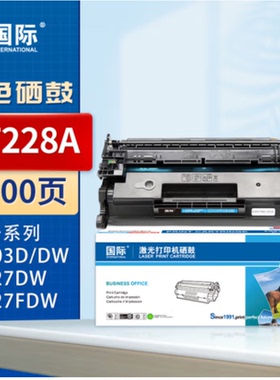 国际 BF-CF228A 标准容量黑色硒鼓 适用M403D M403N CF228A打印机
