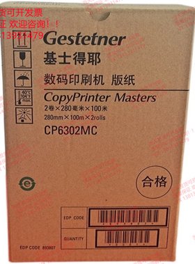 原装正品 基士得耶CP6302MC 版纸 6303 一体机 速印机 数码印刷机