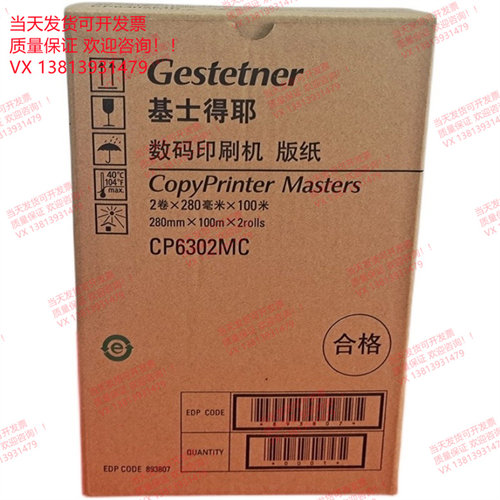 原装正品 基士得耶CP6302MC 版纸 6303 一体机 速印机 数码印刷机