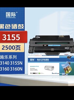 ￼￼国际3155/3160硒鼓 适用富士施乐Xerox3140/3155/3155N打印机