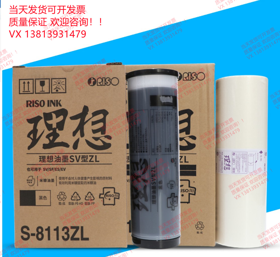 理想SV油墨 ZL SV版纸 B4 SV5232ZL SF5232ZL ES ZL RV ZL 速印机