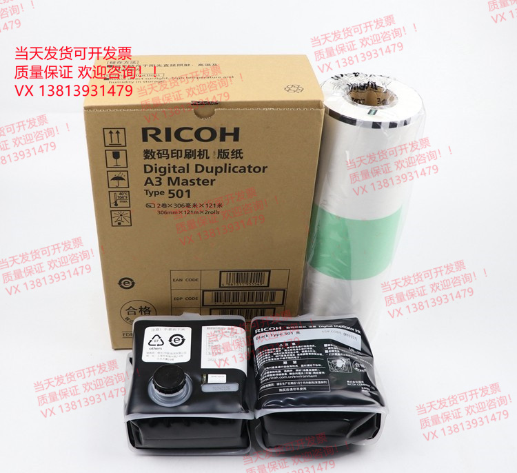 原装 理光501版纸A3速印机DD5450C DD5451C 7450C 7451一体机油墨