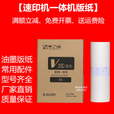 RVB4版纸 理想RV版纸 速印机2590 2450 2460 2490 EV2551一体机