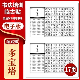 616颜真卿《多宝塔》硬笔临古贴临摹描红古帖习字高清PDF练字字帖