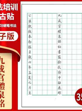 364九成宫醴泉铭(清姚孟启)硬笔临古贴临摹习字高清PDF练字字帖