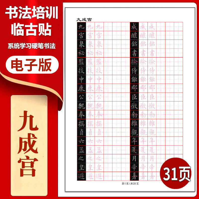 363九成宫田字格硬笔临古贴临摹描红古帖习字高清PDF练字字帖