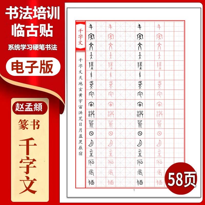 赵孟頫《千字文》篆书硬笔临古贴