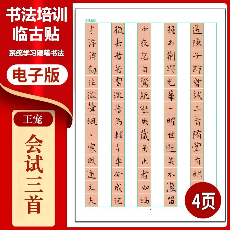 王宠《会试三首》整帖临写竖格