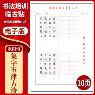 501欧阳询《集字五律古诗》硬笔临古贴临摹习字高清PDF练字字帖